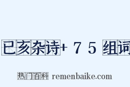 已亥杂诗+75组词是什么意思的图片